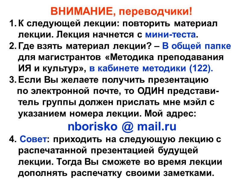 ВНИМАНИЕ, переводчики! К следующей лекции: повторить материал лекции. Лекция начнется с мини-теста. Где взять